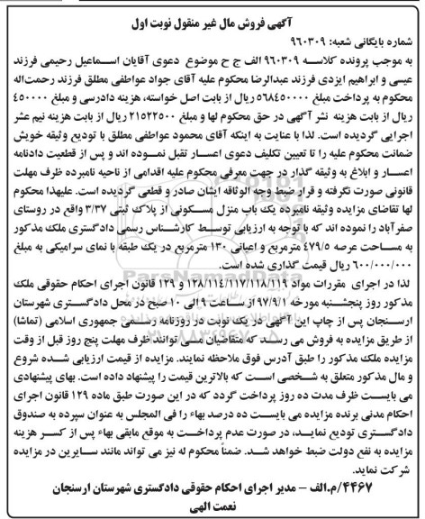 مزایده،مزایده یک باب منزل مسکونی 479.5 مترمربع