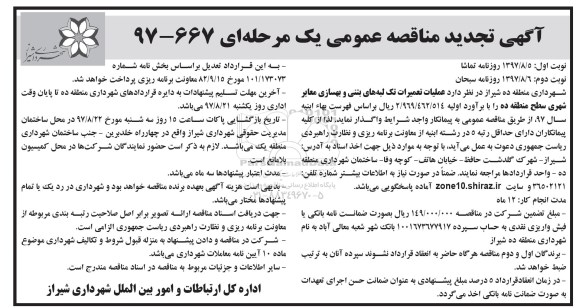 تجدید مناقصه ,تجدید مناقصه عملیات تعمیرات تک لبه های بتنی و بهسازی معابر شهری 