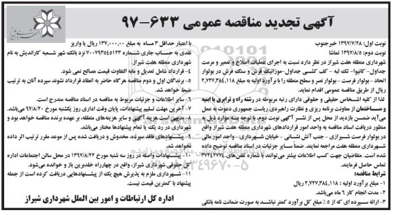 تجدید مناقصه , تجدید مناقصه عملیات اصلاح و تعمیر و مرمت جداول کانیوا، تک لبه، کف کشی جداول - نوبت دوم 