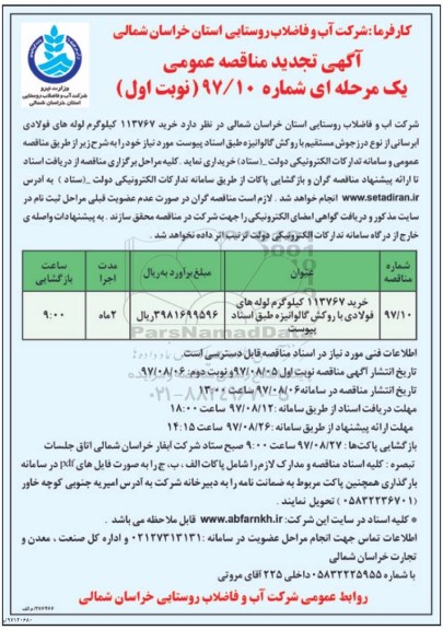 آگهی تجدید مناقصه عمومی, تجدید مناقصه خرید 113767 کیلوگرم لوله های فولادی آبرسانی...