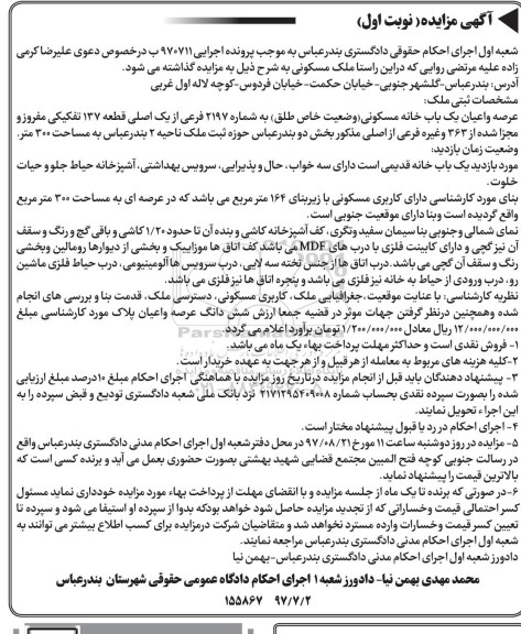 مزایده ،مزایده یک باب خانه مسکونی 2197 فرعی