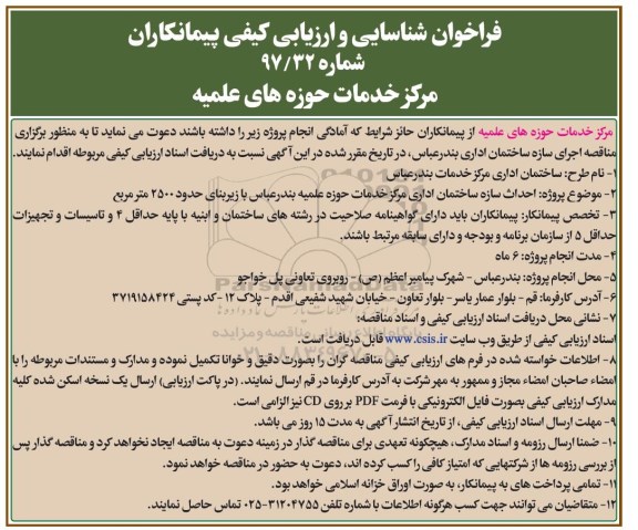 فراخوان شناسایی و ارزیابی, فراخوان احداث سازه ساختمان اداری مرکز خدمات 97.8.5
