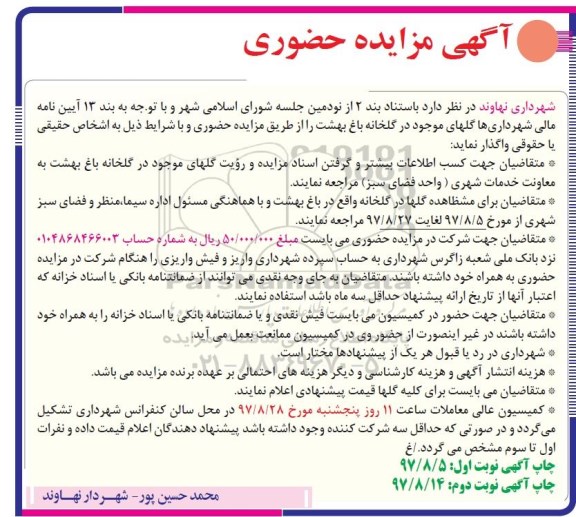 مزایده, مزایده حضوری انواع گل