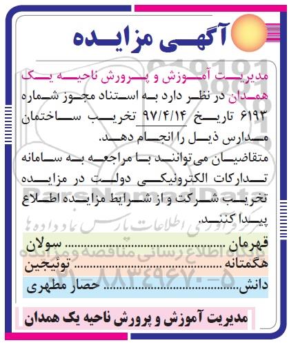 آگهی مزایده ,مزایده  تخریب ساختمان مدارس