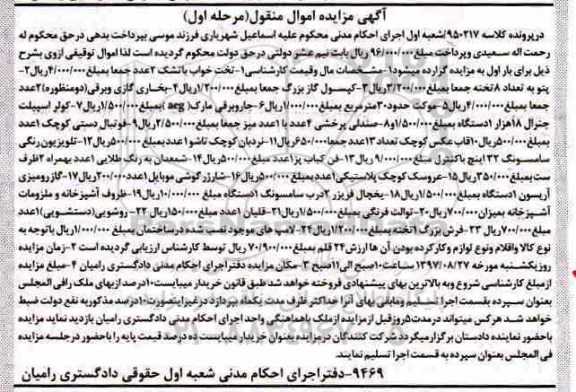 آگهی مزایده اموال منقول , مزایده فروش تختخواب با تشک ، پتو ، کپسول گاز بزرگ