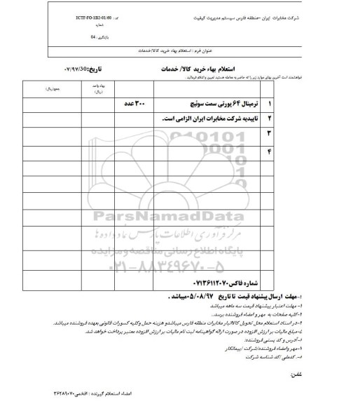 استعلام , استعلام  ترمینال 64 پورتی
