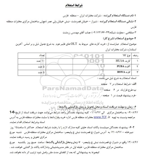 استعلام , استعلام خرید کارت های مربوط به olt های فایبرهوم
