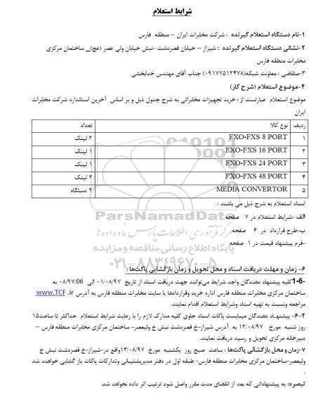 استعلام , استعلام خرید تجهیزات مخابراتی 