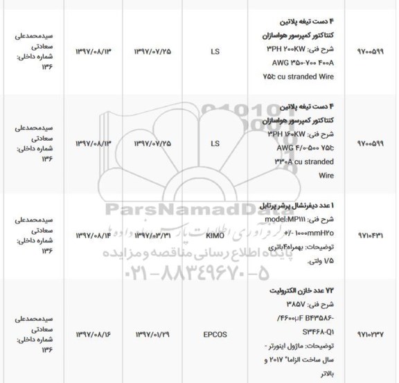 استعلام 4 دست تیغه پلاتین کنتاکتور کمپرسور هواسازان