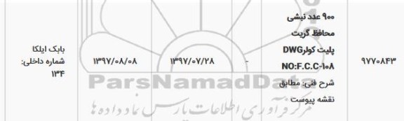 استعلام, استعلام 900 عدد نبشی ...
