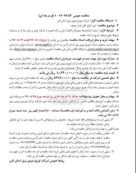 آگهی مناقصه عمومی , مناقصه خرید انواع کابل