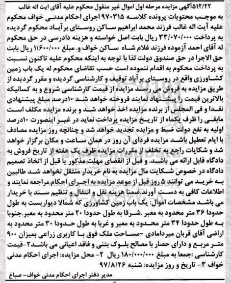 مزایده ،مزایده یک باب زمین کشاورزی