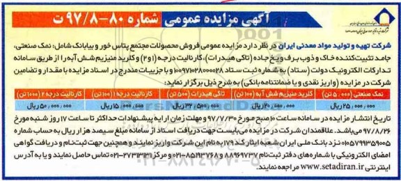 مزایده عمومی, مزایده فروش محصولات مجتمع پتاس خور و بیابانک
