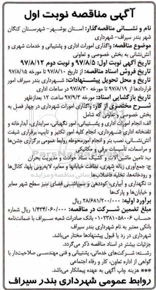 مناقصه ,مناقصه واگذاری امورات اداری و پشتیبانی و خدمات شهری و ...