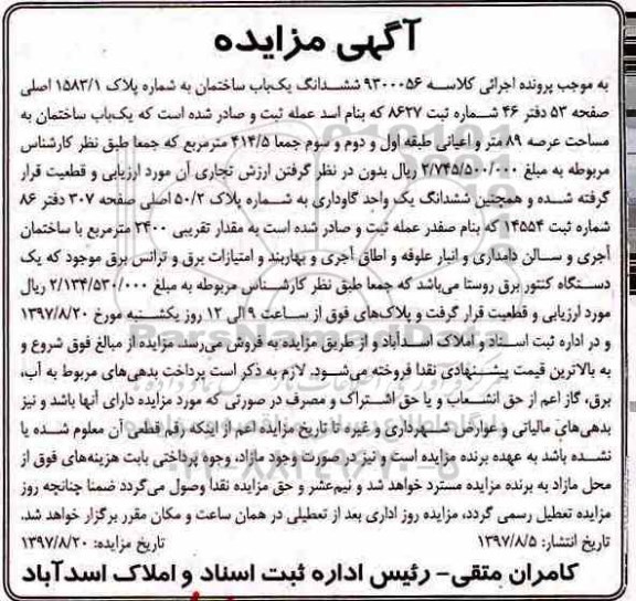 مزایده ،مزایده ششدانگ یکباب ساختمان 89 مترمربع
