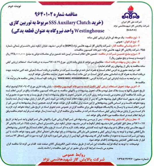 مناقصه , مناقصه خرید Auxilary Clutch SSS مربوط به توربین گازی - نوبت دوم