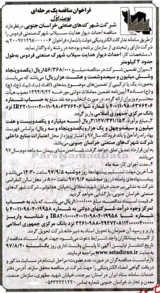 فراخوان مناقصه, مناقصه احداث دیوار هدایت سیلاب