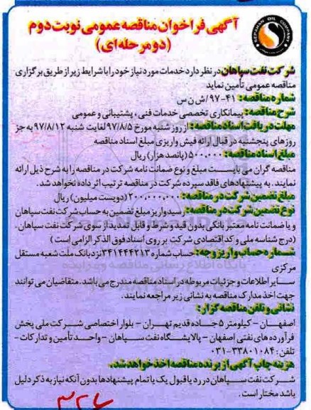 آگهی فراخوان مناقصه عمومی دو مرحله ای ,  فراخوان مناقصه پیمانکاری تخصصی خدمات فنی...نوبت دوم 