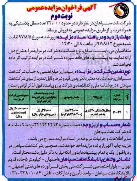 مزایده ، مزایده سطل پلاستیکی - نوبت دوم