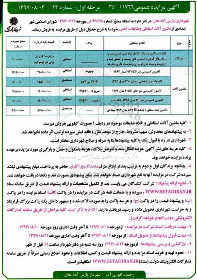 آگهی مزایده عمومی , مزایده فلزات سنگین و سبک ....