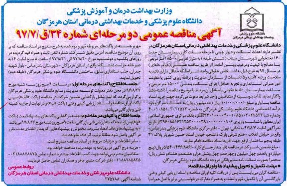 آگهی مناقصه , مناقصه احداث اسکلت و دیوار چینی....97.08.05