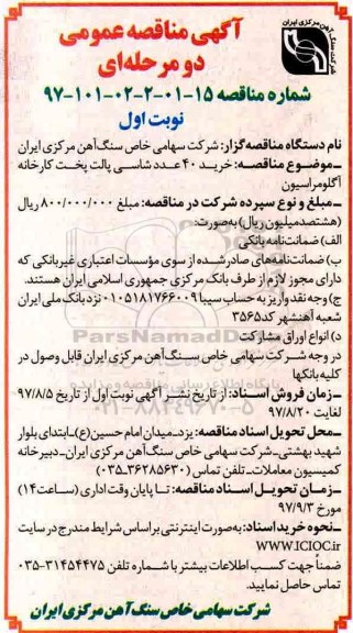 آگهی مناقصه عمومی , مناقصه خرید 40 عدد شاسی پالت پخت کارخانه آگلومراسیون