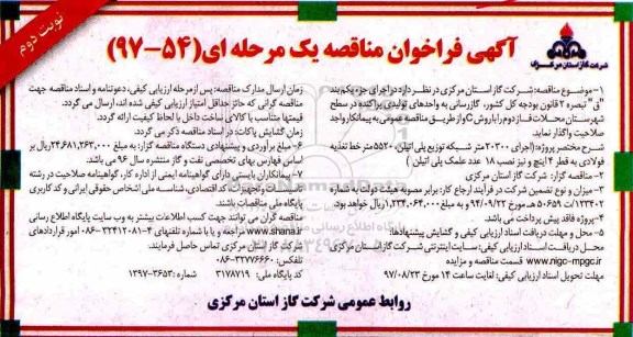 آگهی فراخوان مناقصه , فراخوان مناقصه  اجرای 20300 متر شبکه توزیع پلی اتیلن، 5520 متر خط تغذیه فولادی ...- نوبت دوم 