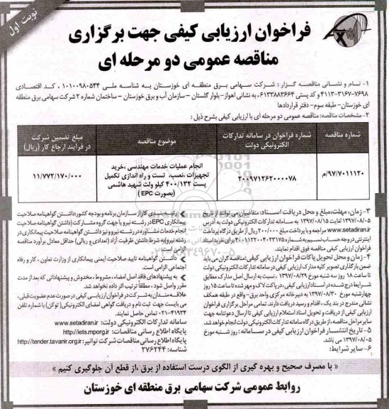 فراخوان ارزیابی کیفی جهت برگزاری مناقصه, مناقصه  انجام عملیات خدمات مهندسی، خرید تجهیزات، نصب و...