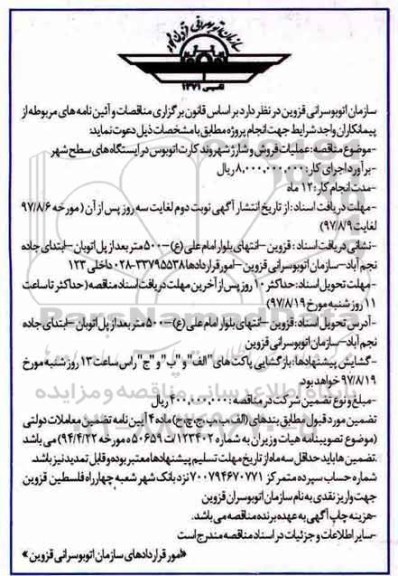 مناقصه عملیات فروش و شارژ شهروند کارت اتوبوس