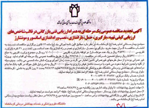 آگهی تجدید مناقصه عمومی , مناقصه تهیه، بارگیری، حمل، باراندازی، نصب و راه اندازی آسانسور و مونشارژ تجدید