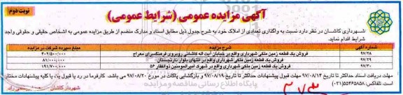 مزایده ,مزایده فروش سه قطعه زمین ملکی  نوبت دوم 