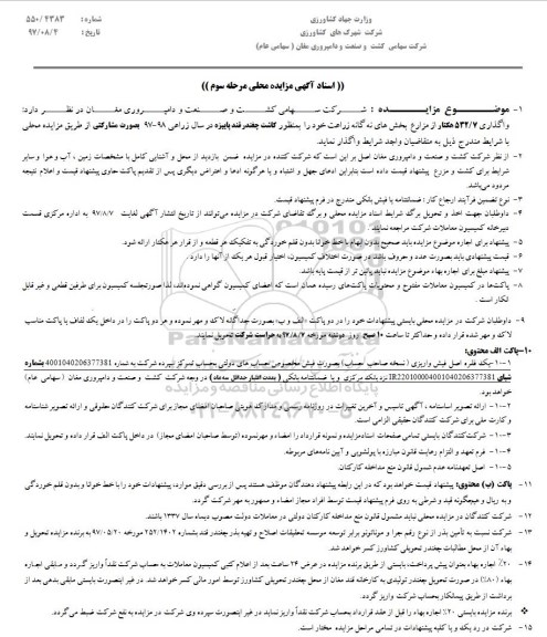 مزایده، مزایده واگذاری 7/532 هکتار از مزارع - مرحله سوم