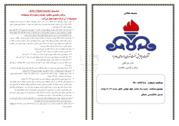 مناقصه ، مناقصه خرید یک باندل کولر هوایی کامل جدید 2E.255 ....