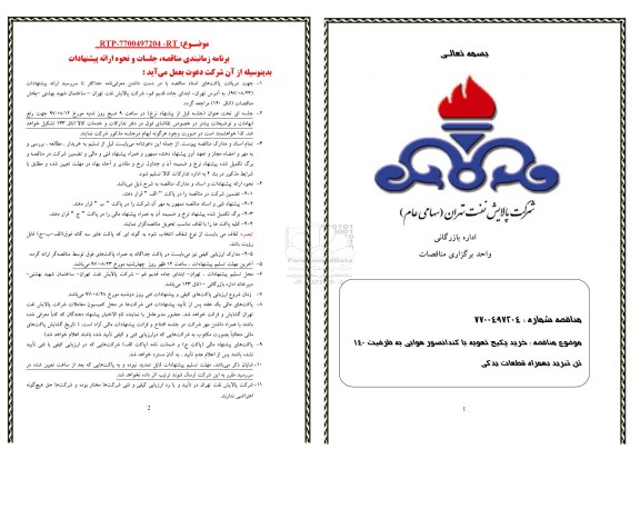 مناقصه عمومی, مناقصه خرید  پکیج تهویه با کندانسور هوایی