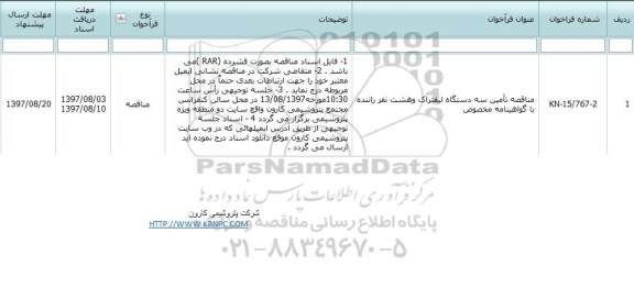 مناقصه, مناقصه تامین سه دستگاه لیفتراک و هشت نفر راننده