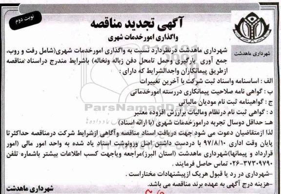 آگهی تجدید  مناقصه , تجدید اقصه واگذاری امور خدمات شهری - نوبت دوم 