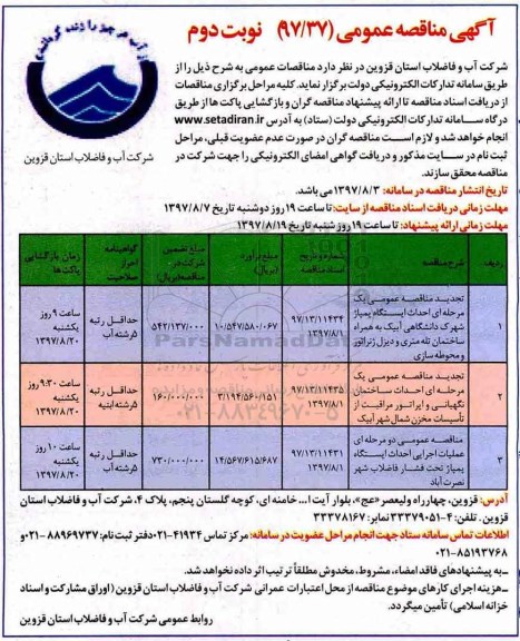 آگهی مناقصه عمومی, مناقصه احداث ایستگاه پمپاز شهرک دانشگاهی نوبت دوم