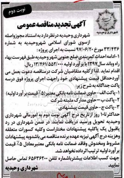 مناقصه عمومی, تجدید مناقصه ادامه احداث کمربندی  - نوبت دوم 