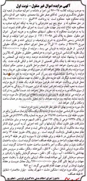 مزایده,مزایده ششدانگ یک دستگاه آپارتمان مسکونی 124.75 مترمربع