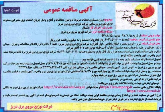آگهی مناقصه عمومی ,مناقصه برون سپاری عملیات مربوط به وصول مطالبات نوبت دوم 
