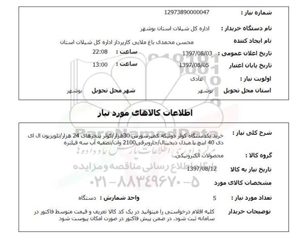 استعلام خرید یکدستگاه کولر دو تیکه کمپرسورس