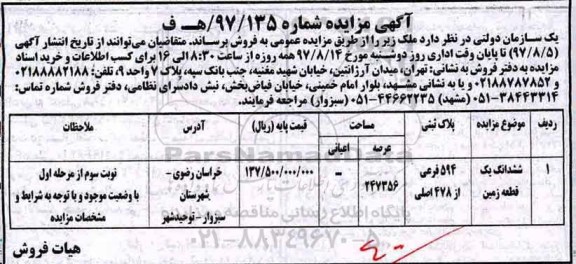 مزایده ,مزایده ششدانگ یک قطعه زمین عرصه 247356