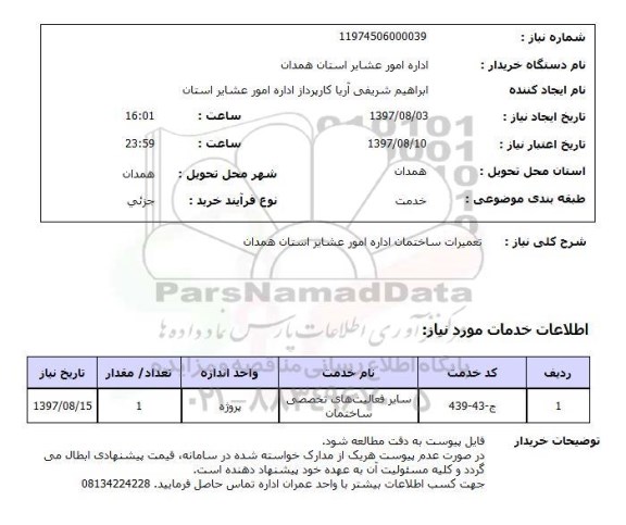 استعلام,تعمیرات ساختمان