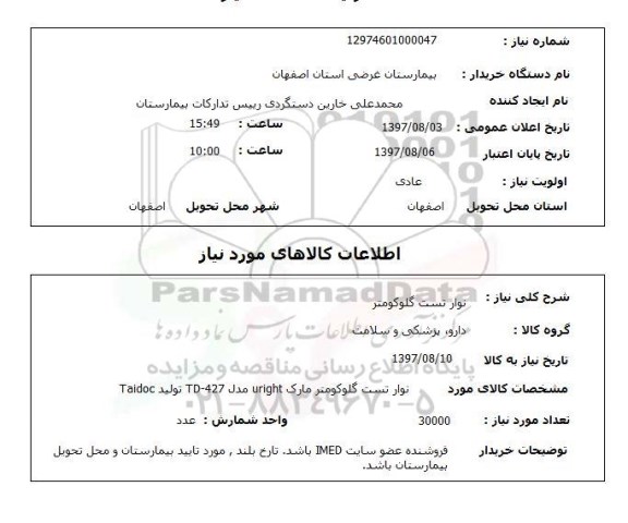 استعلام, استعلام نوار تست گلوکومتر 