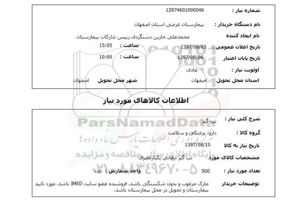 استعلام, استعلام تب گیر 