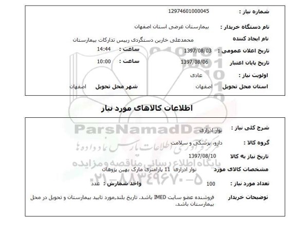 استعلام, استعلام نوار ادراری