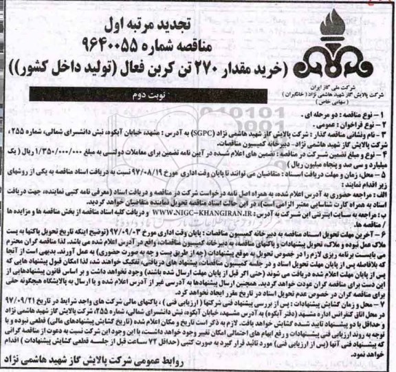 تجدید مناقصه, تجدید مناقصه خرید مقدار 270 تن کربن فعال - نوبت دوم 