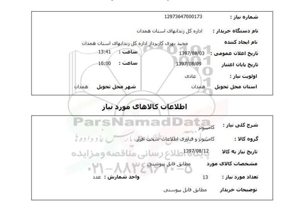 استعلام , استعلام کامپیوتر ...