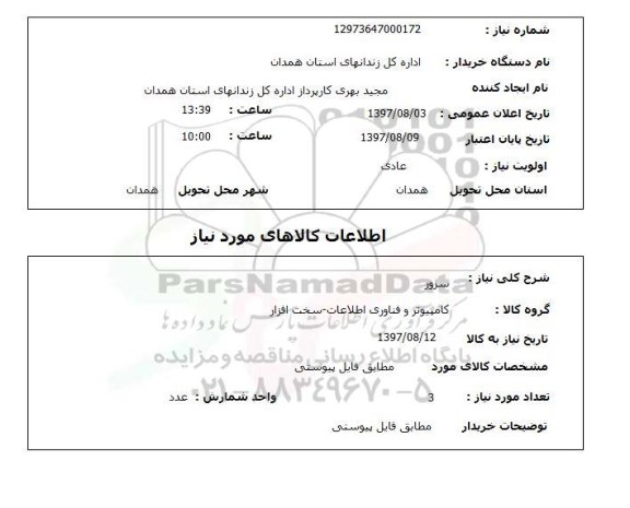استعلام, سرور