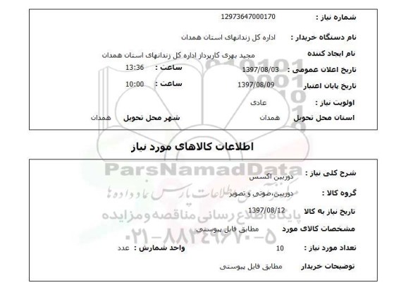 استعلام,دوربین اکسس
